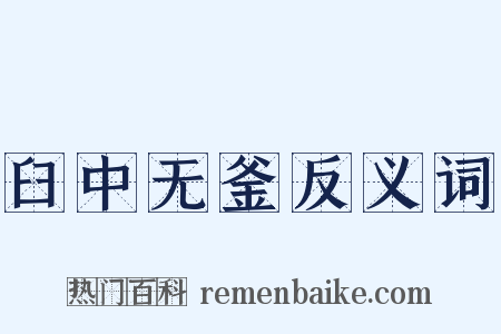 臼中无釜反义词是什么意思的图片